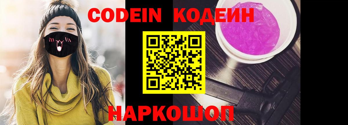 Серпухов  Кодеиновый сироп Lean Purple Drank  Вход с VPN  Codein Purple Drank 